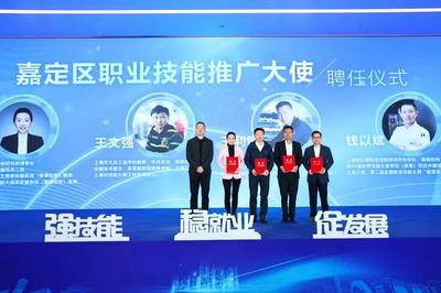 技耀嘉定 創領未來 2024嘉定區第十九屆職業技能大賽暨上海技術推廣正式啟動